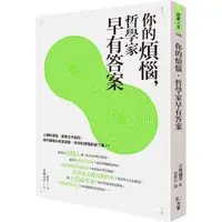 在飛比找momo購物網優惠-你的煩惱 哲學家早有答案