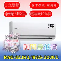 在飛比找蝦皮購物優惠-【台中專業配置，成家專案】日立頂級RAC-32JK1/RAS