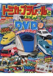 TOMICA PLARAIL 鐵道王國遊戲 2016年春季號附交通工具DVD/遊戲圖鑑.鐵道王國海報/貼紙