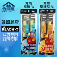 在飛比找蝦皮購物優惠-【好厝邊】韓國REACH麗奇 14°牙周對策牙刷 (寬版極細