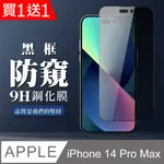 買一送一【IPHONE 14 PRO MAX】 全覆蓋鋼化玻璃膜 黑框防窺高清 5D保護貼 保護膜 防指紋防爆