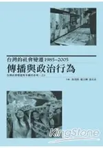 台灣的社會變遷1985~2005：傳播與政治行為，台灣社會變遷基本調查系列三之4