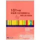 101年度家庭暴力及性侵害防治博碩士論文甄選集