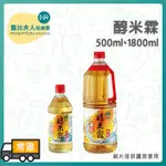 【露比烘焙材料】醇米霖500ML 醇米霖1800ML｜料理調味 米霖  味霖 味醂