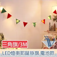 在飛比找Yahoo奇摩購物中心優惠-Viita LED派對佈置燈串 耶誕聖誕彩色掛旗掛飾 電池款