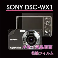 在飛比找PChome24h購物優惠-SONY DSC-WX1二合一超值護體膜(機身+螢幕)