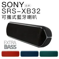 在飛比找樂天市場購物網優惠-【SONY 專賣】SONY 藍芽喇叭 SRS-XB32 可攜