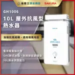 【省錢王】【詢問折最低價】SAKURA 櫻花牌 GH1006 10L 屋外抗風型熱水器 GH 1006