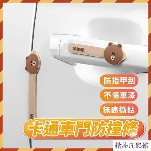 【現貨】 LINE FRIENDS 車門防撞條 汽車防撞條 防撞貼 防刮蹭 車貼 門貼 門邊保護條 熊大防撞條 防撞 汽車防撞條 防撞條 防護條 防刮保護貼