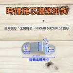 太陽 永鎮 SUZUKI 12 專用 時鐘機芯內8字掛勾 時鐘機芯牆壁掛勾 機芯金屬掛勾 時鐘機芯掛鉤