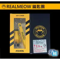 在飛比找蝦皮購物優惠-☆輔大企業☆ realmeow 科技貓 鑰匙圈