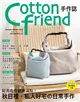 Cotton friend手作誌（46）： 好用布作創意滿點！秋日裡，私人好宅の日常手作