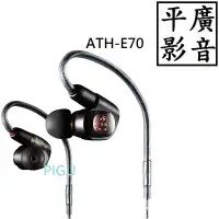 在飛比找Yahoo!奇摩拍賣優惠-平廣 保一年 鐵三角 Audio-Technica ATH-