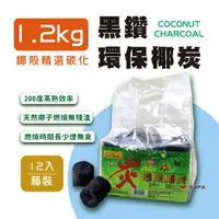 在飛比找樂天市場購物網優惠-【CampPlus】黑鑽環保椰炭_1.2kg 三款優惠組合 