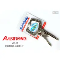 在飛比找蝦皮購物優惠-ALSTRONG C型萬用鉗 活動嘴 11" 11英吋 VS