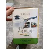 在飛比找蝦皮購物優惠-(全新)21世紀烹飪新主張高科技鈦合金珍珠鍋中古全新收購寄賣