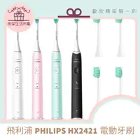 在飛比找蝦皮購物優惠-現貨速寄🌟 PHILIPS 飛利浦 HY2421充電式電動牙