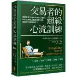 在飛比找遠傳friDay購物優惠-交易者的超級心流訓練：華爾街頂尖作手的御用心理師，教你在躺椅