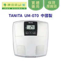 在飛比找蝦皮商城優惠-【TANITA】三合一體脂機UM-070(中國製)《康宜庭藥