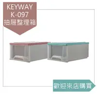 在飛比找蝦皮購物優惠-{不寄送} K-097 抽屜整理箱 @KEYWAY @來購買