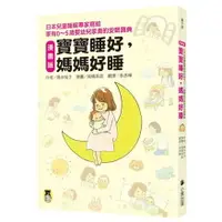 在飛比找樂天市場購物網優惠-〔漫畫版〕寶寶睡好，媽媽好睡 ──日本兒童睡眠專家寫給 家有