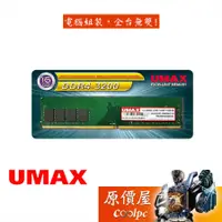 在飛比找蝦皮商城優惠-UMAX力晶 16GB DDR4-3200 (2048*8)