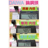 在飛比找蝦皮購物優惠-電動 捲線器 專用 鎢鋼頭 DAIWA SHIMANO HI