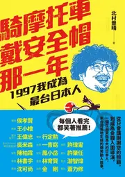 騎摩托車戴安全帽那一年：1997我成為最台日本人