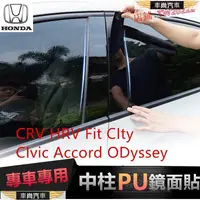 在飛比找蝦皮購物優惠-本田中柱貼 車窗飾條 CRV HRV Fit CIty CI