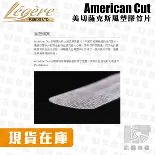 【凱傑樂器】Legere reeds 塑膠竹片 American Cut Alto Tenor 薩克斯風 合成竹片