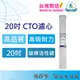 【現貨/台灣製】20英吋 CTO 椰殼壓縮 碳棒活性碳濾心 商用 淨水器 水塔過濾器 前置濾心 台灣製 通過SGS檢驗