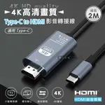 WEPHONE TYPE-C TO HDMI USB3.1 4K UHD超高清畫質 鋁合金影音轉接線(2M)