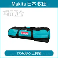 在飛比找樂天市場購物網優惠-MAKITA 牧田 攜行工具袋 195638-5 攜便 手提