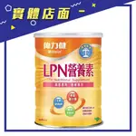 【偉力健】LPN營養素 810G/罐【上好藥局銀髮照護】