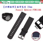 EC【矽膠錶帶】FOSSIL HYBIRD FTW1196 錶帶寬度 22MM 智慧 手錶 腕帶