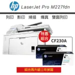 【HP 惠普】LJ PRO M227FDN / M227 黑白雷射複合機 + CF230A 黑色2支 原廠碳粉(升級3年保固)