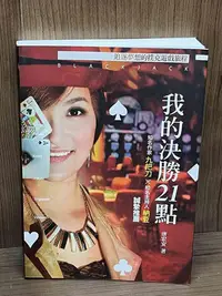 在飛比找Yahoo!奇摩拍賣優惠-【大衛滿360免運】【9成新】我的決勝21點_唐宏安【SA1