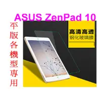 在飛比找蝦皮購物優惠-9H防爆鋼化玻璃貼~ASUS ZenPad 10 Z300M