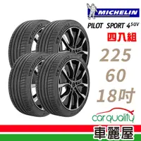 在飛比找蝦皮商城優惠-【Michelin 米其林】PILOT SPORT 4 SU