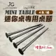 【JG Outdoor】JG-MT01 Mini Table 迷你桌專用桌腳 配件增高 蛋捲桌 摺疊桌 露營桌 悠遊戶外