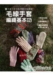 在飛比找樂天市場購物網優惠-毛線手套編織基本功：幸福手感毛線手套編織超圖解