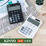 ≈多元化≈附發票 KINYO 12位元稅率 計算機 KPE-675 有含稅/未稅鈕 太陽能/鈕扣電池雙重電源