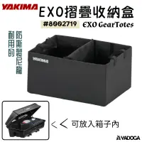 在飛比找樂天市場購物網優惠-【野道家】YAKIMA EXO摺疊收納盒 EXO GearT