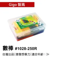 在飛比找蝦皮購物優惠-🐻【智高Gigo】 智高積木- 數棒#1028-250R G