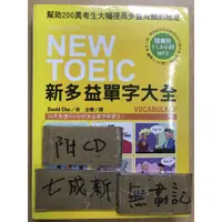 在飛比找蝦皮購物優惠-NEW TOEIC 新多益單字大全