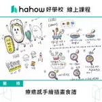 【HAHOW 好學校】療癒感手繪插畫食譜