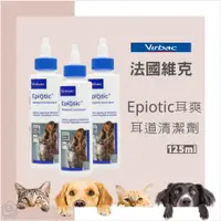 在飛比找蝦皮購物優惠-護眼護膚免費送🐾 Virbac 法國維克 維克系列 耳道 保