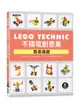 LEGO Technic 不插電創意集｜簡易機器