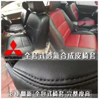 在飛比找蝦皮購物優惠-三菱全車系皮椅套 汽車皮椅套 穿戴皮椅套 透氣皮椅套 合成皮