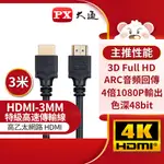 【含稅店】PX大通 HDMI-3MM 4K高畫質影音HDMI線 3M (3公尺) HDMI2.0認證 高畫質影音傳輸線